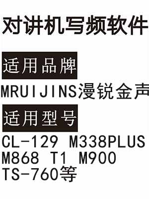 MRUIJINS漫锐金声CL-129 M338PLUS M868 T1 M900 TS-760对讲器写频软件